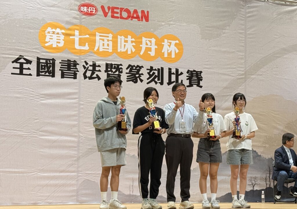 以筆會友、以墨傳心 味丹杯全國書法暨篆刻比賽盛大登場 55 S 30212199