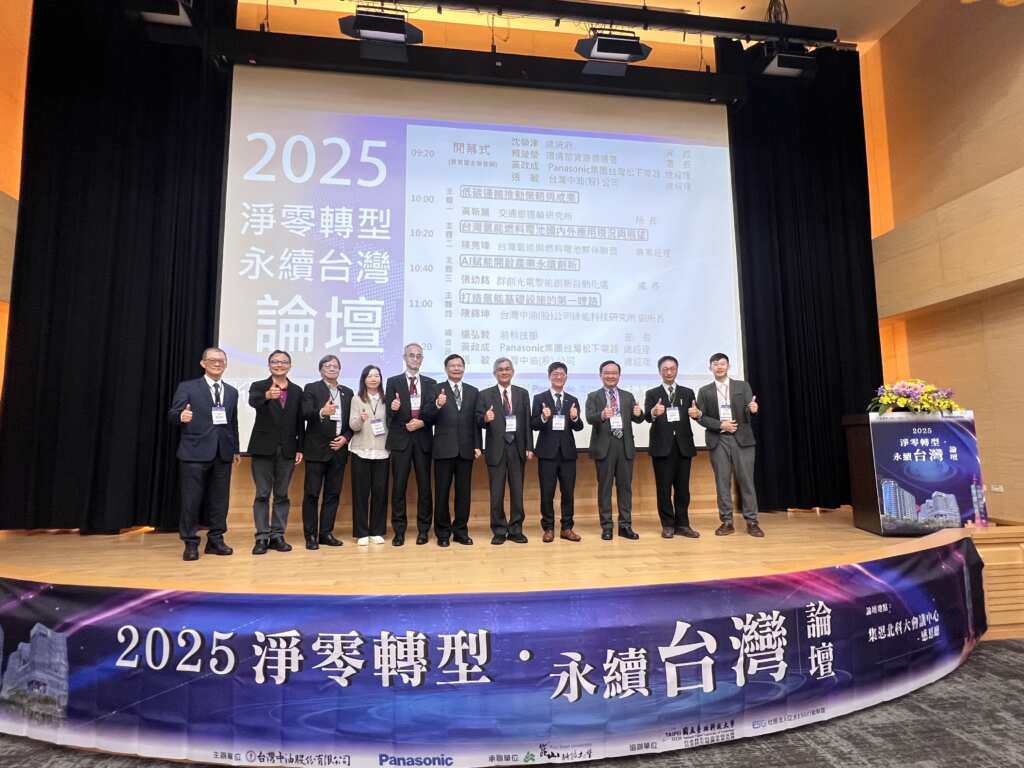 ▲「2025淨零轉型.永續台灣論壇」匯聚產官學研界菁英共同探討能源轉型與永續發展策略。