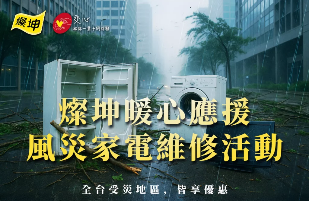 _燦坤3C家電本著企業社會責任精神,用溫暖回應天災,用服務修復生活,針對「鳳凰」颱風造成的風災損害,發起暖心家電維修應援