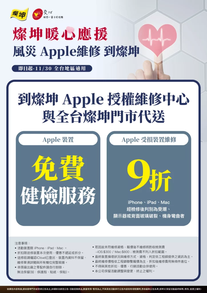 _11月30日前燦坤 Apple 授權維修中心限時推出Apple裝置免費健檢服務與全台燦坤門市支援代送Apple受損裝置維修9折