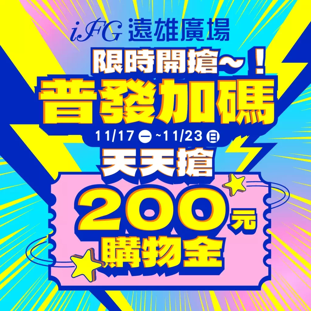 _iFG遠雄廣場於11月17日至11月23日限時七天推出「200元指定櫃位購物金」活動,APP會員每日限
