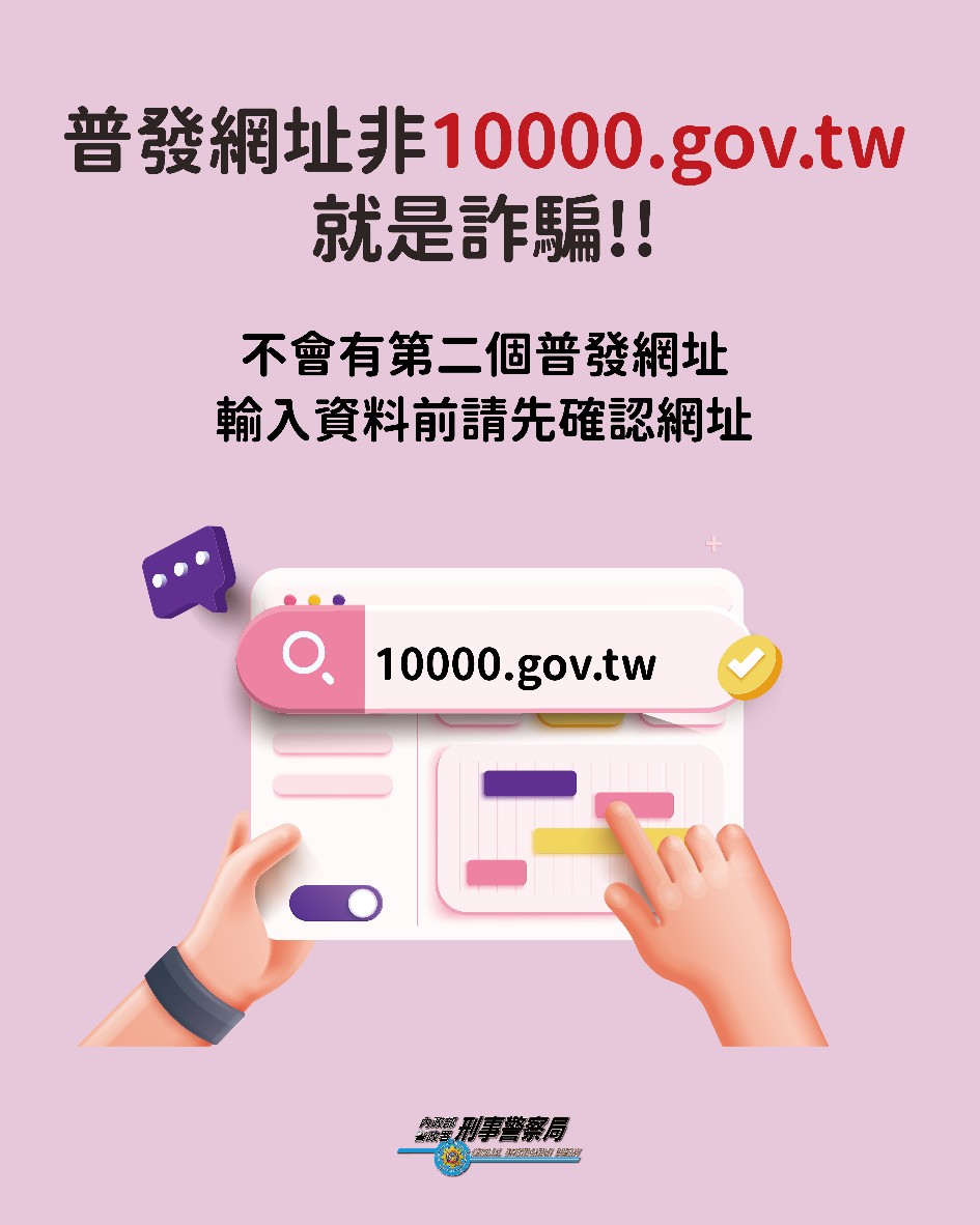 普發一萬詐騙橫行!假冒165與檢察官恐嚇婦人300萬遭騙 2 1 1