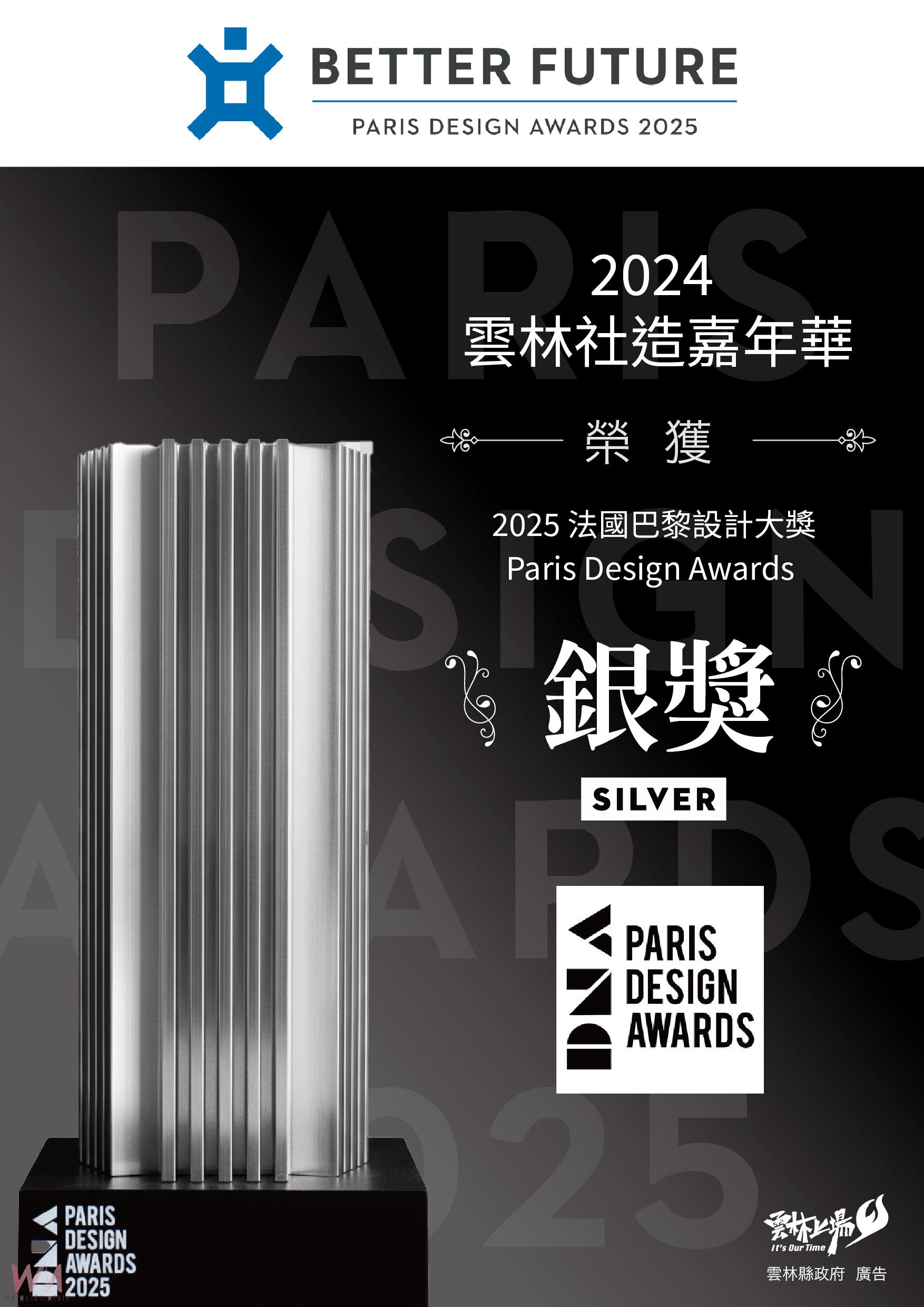 雲林社造嘉年華勇奪巴黎設計獎銀獎　縣府與社區共創文化影響力再獲國際肯定