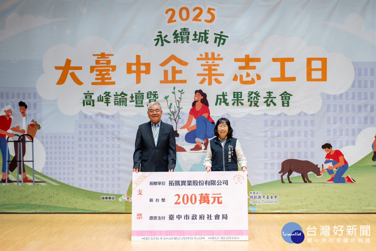 拓凱捐贈社會局200萬幫助兒少與遊民