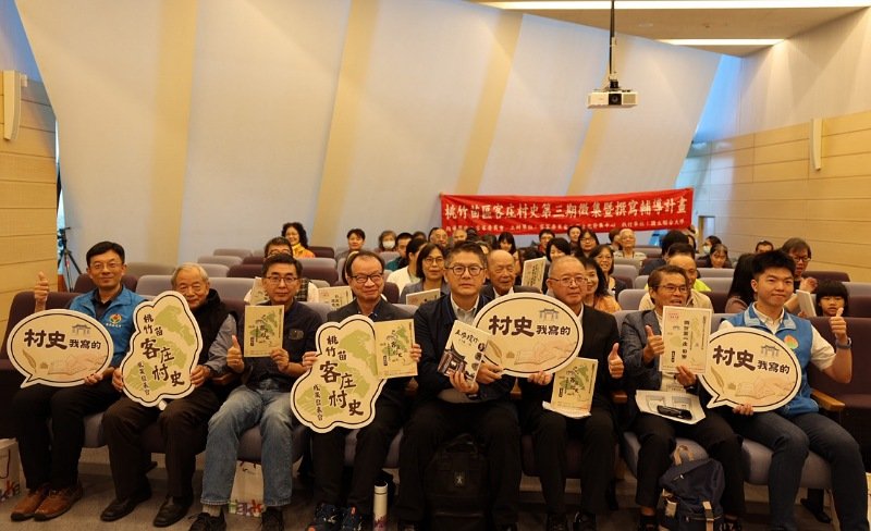 「共寫庄事‧敘說庄聲」 桃竹苗客庄村史第三期成果發表會登場