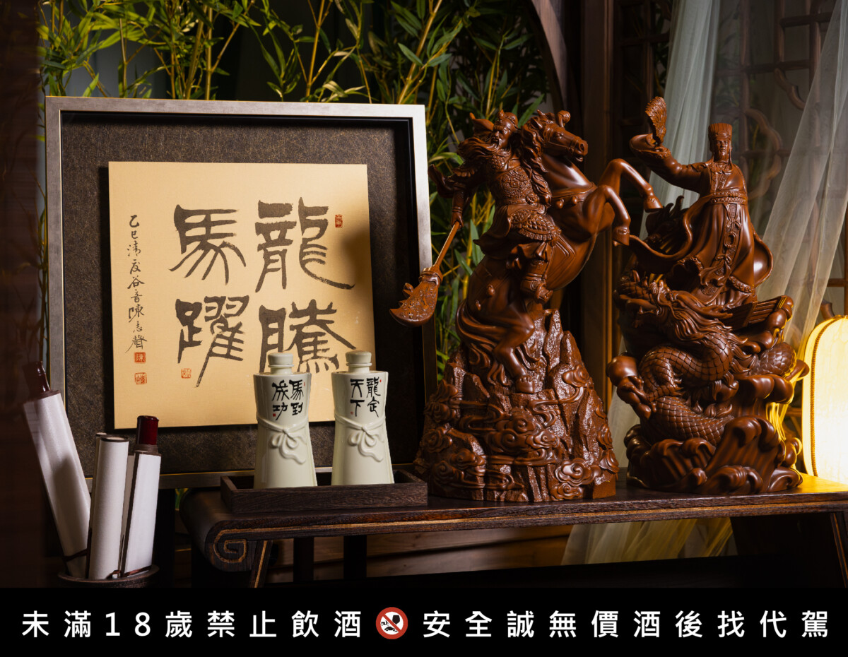 「龍騰馬躍關公孔明造型紀念酒」力邀書法名家陳志聲老師親筆題寫落款。 (圖/鑫羿文創提供)
