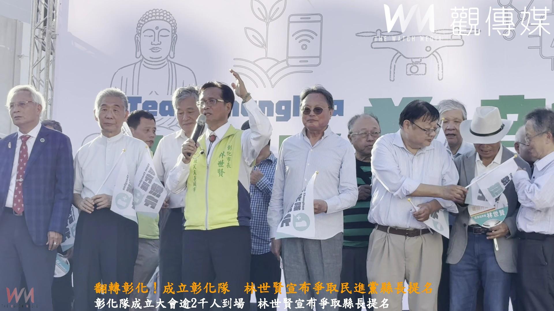 （有影片）／翻轉彰化！成立彰化隊　林世賢宣布爭取民進黨縣長提名 - https://www.watchmedia01.com