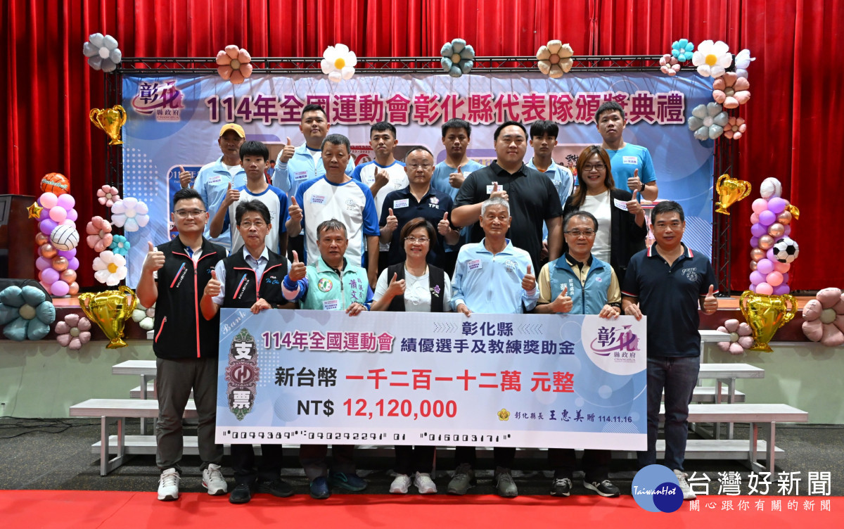 彰化縣代表隊全國運動會奪36面獎牌，縣府頒發1,212萬元獎助金勉勵選手再創高峰。圖／彰化縣政府提供