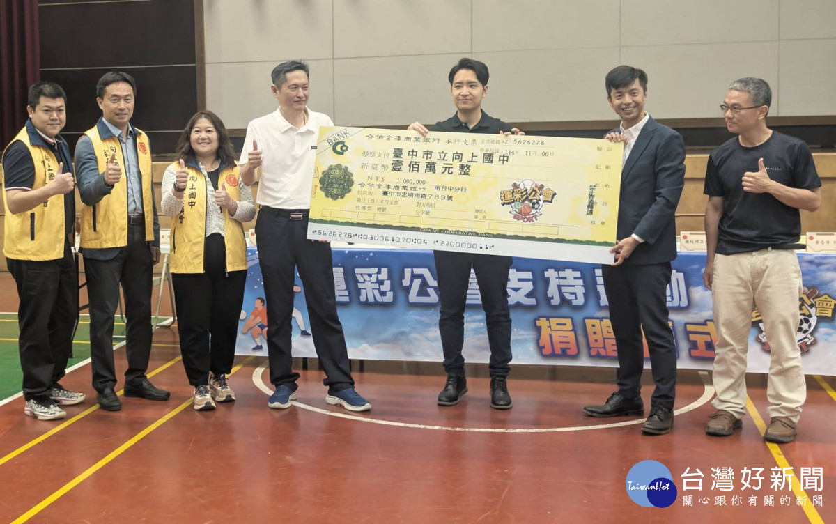 台灣運彩公會理事長何昱奇兌現「全民普發現金一萬元」愛心承諾，捐贈臺中市立向上國中三年總額新台幣200萬元，今給出第一年的一百萬元捐款。