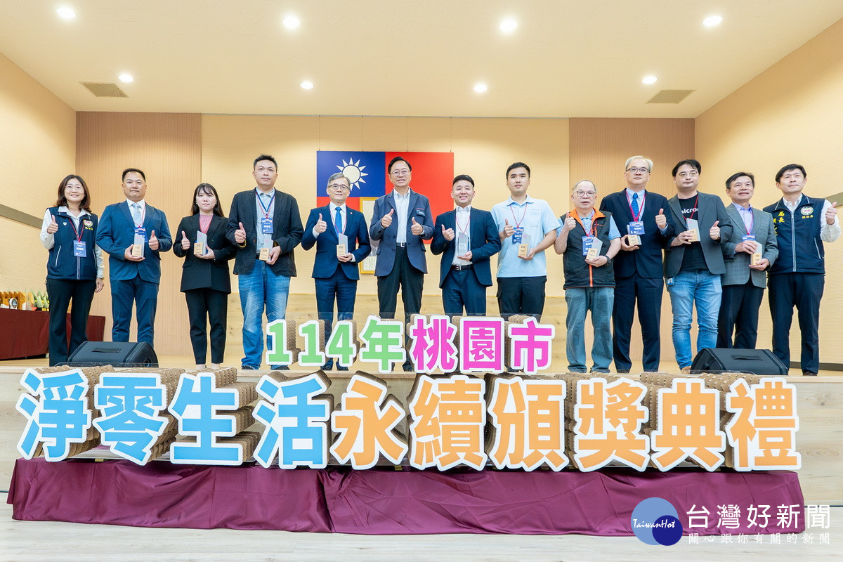 桃園市長張善於「114年桃園市淨零生活永續頒獎典禮」中頒獎表績優單位。<br /><br />