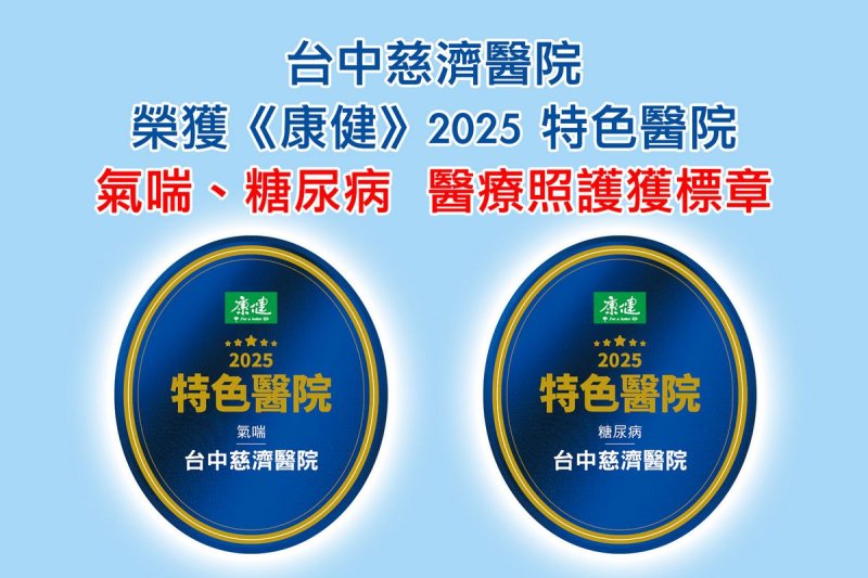 台中慈濟獲氣喘、糖尿病特色標章 品質受肯定