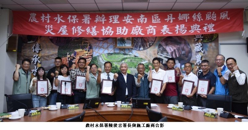 安南區丹娜絲颱風災屋修繕有成 農村水保署頒發感謝狀表揚參與廠商