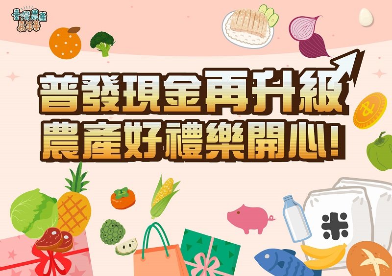 普發現金再升級 農產好禮樂開心