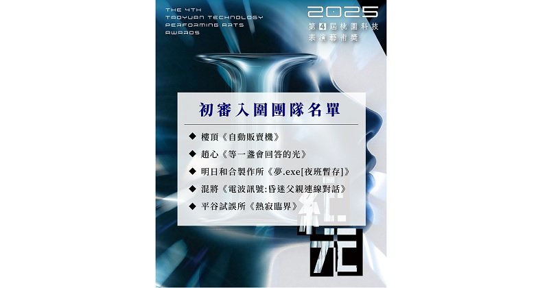 以科技之眼探索意識、人性與生命 「第4屆桃園科技表演藝術獎」複審入圍名單出爐！