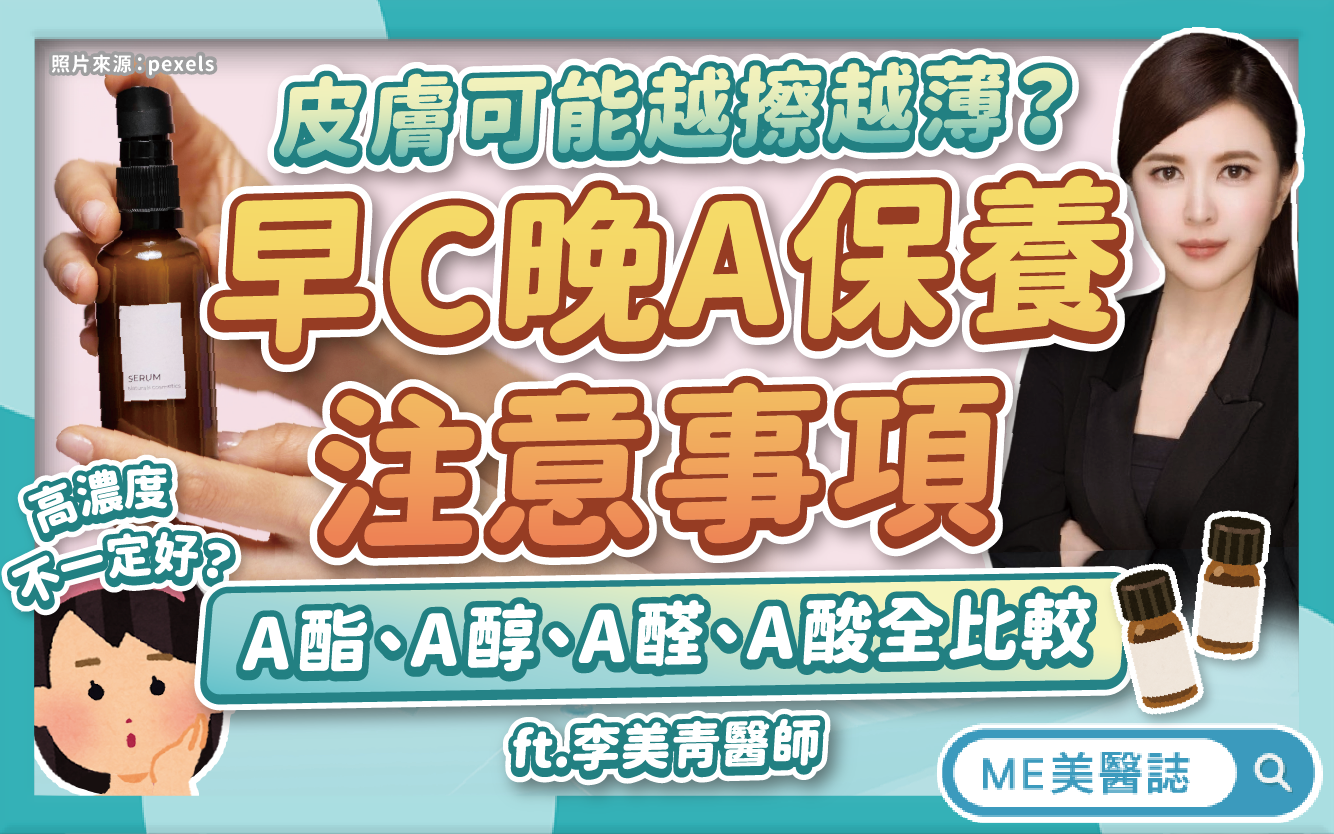 早C晚A保養注意事項！皮膚會越擦越薄？維他命C可以和酸類一起用嗎？–名醫問診室｜ME美醫誌