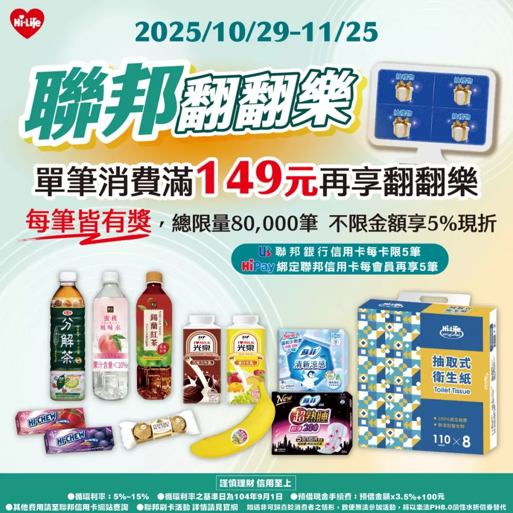 省錢小確幸!至1125萊爾富刷聯邦信用卡單筆滿149元 日用品零食加碼送