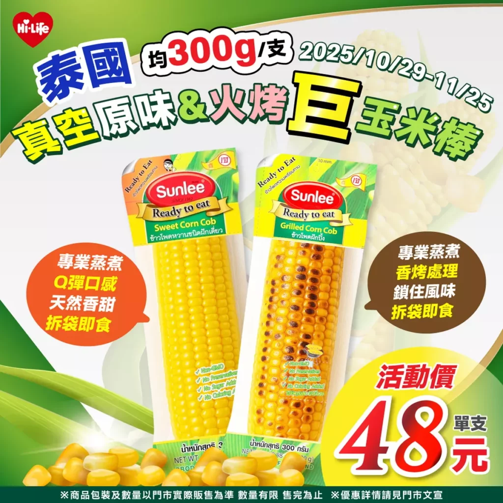 「真空甜玉米棒」、「真空烤玉米棒」開袋即食、無需加熱現正嘗鮮單支特價48元(原價58元)。