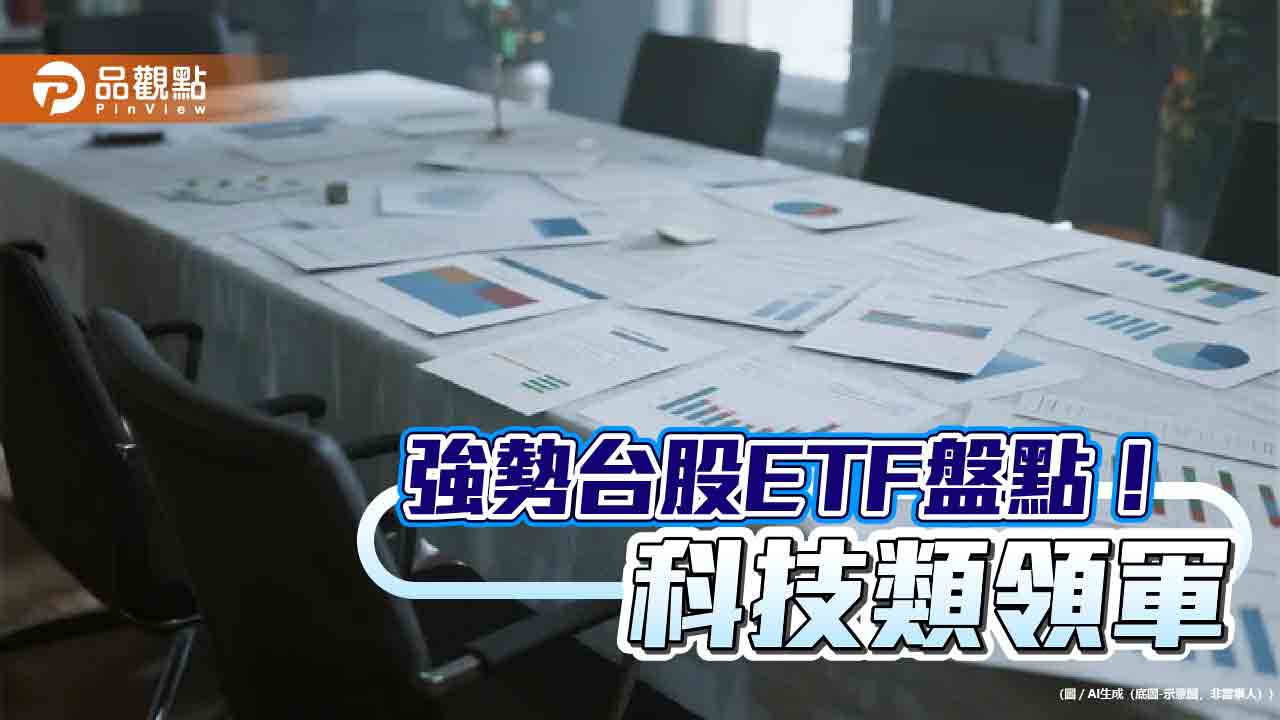 台股ETF十強出列!近3月漲幅16%起跳 一表掌握