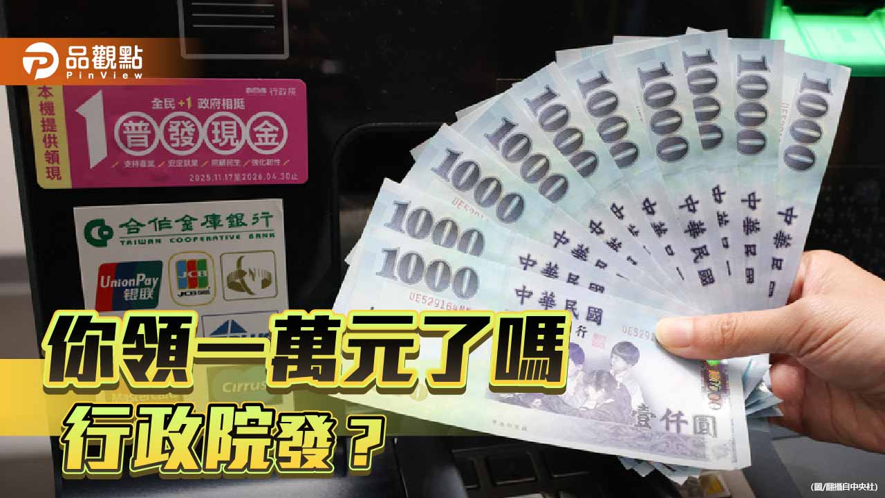 從違憲買遙控飛機到行政院發 民進黨好意思對普發現金割稻尾?