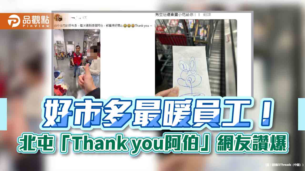 好市多最暖員工!北屯「Thank you阿伯」網友讚爆