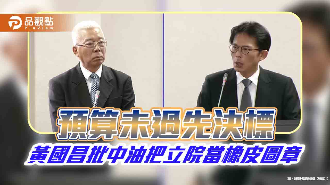 預算未過先決標 黃國昌批中油把立院當橡皮圖章
