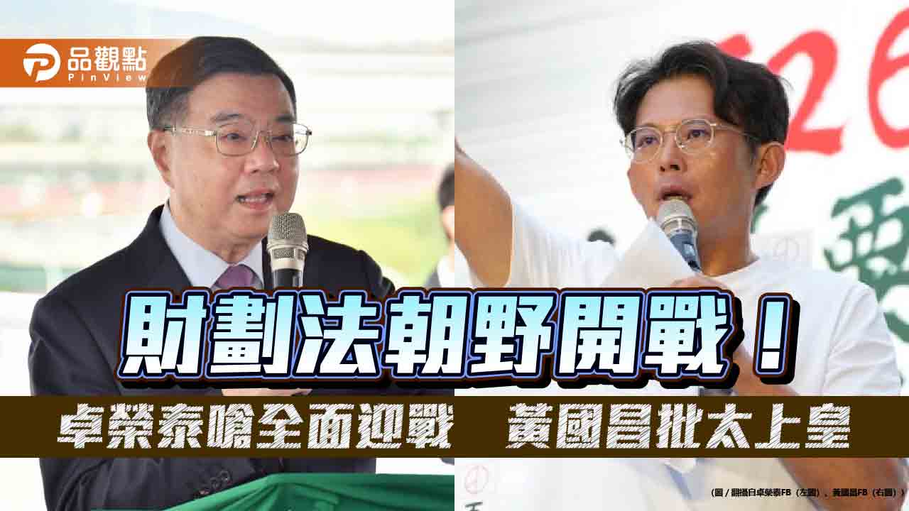 財劃法朝野開戰！卓榮泰嗆全面迎戰　黃國昌批太上皇