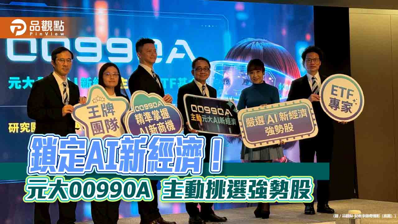 元大首檔主動ETF來囉!00990A鎖定AI新經濟 不配息設計