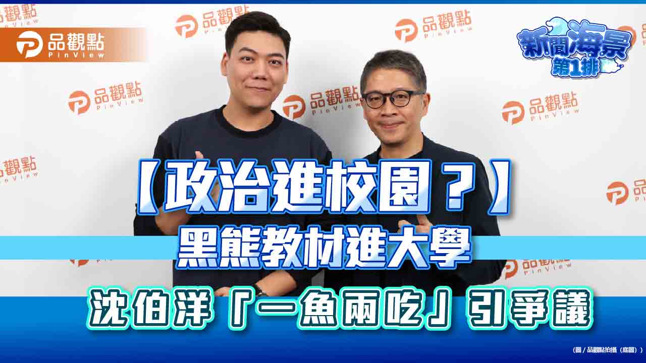 【政治進校園？】黑熊教材進大學 沈伯洋「一魚兩吃」引爭議
