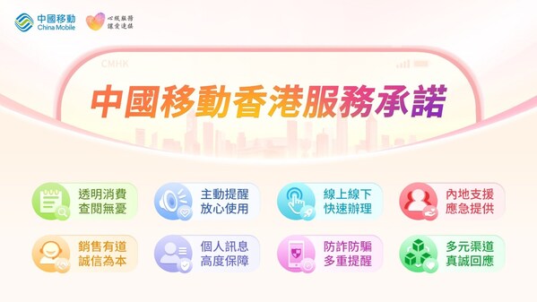 中國移動香港推出「心級服務」八大服務承諾 以客戶為中心 讓愛連接每一刻