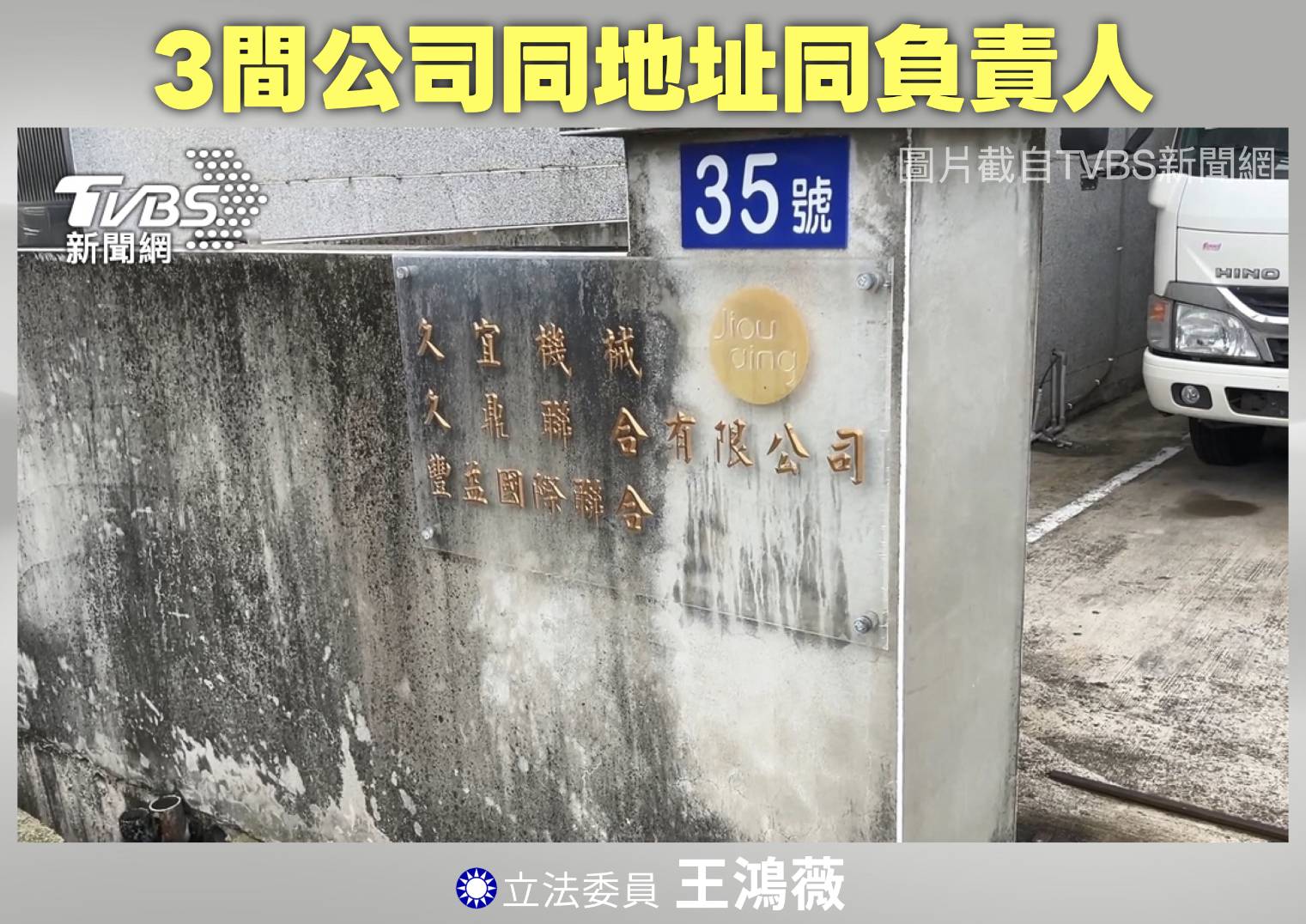 久宜機械、九鼎聯合及豐益國際聯合三家公司同地址、同負責人，疑「以不同公司名稱規避管制」。(圖／王鴻薇國會辦公室)