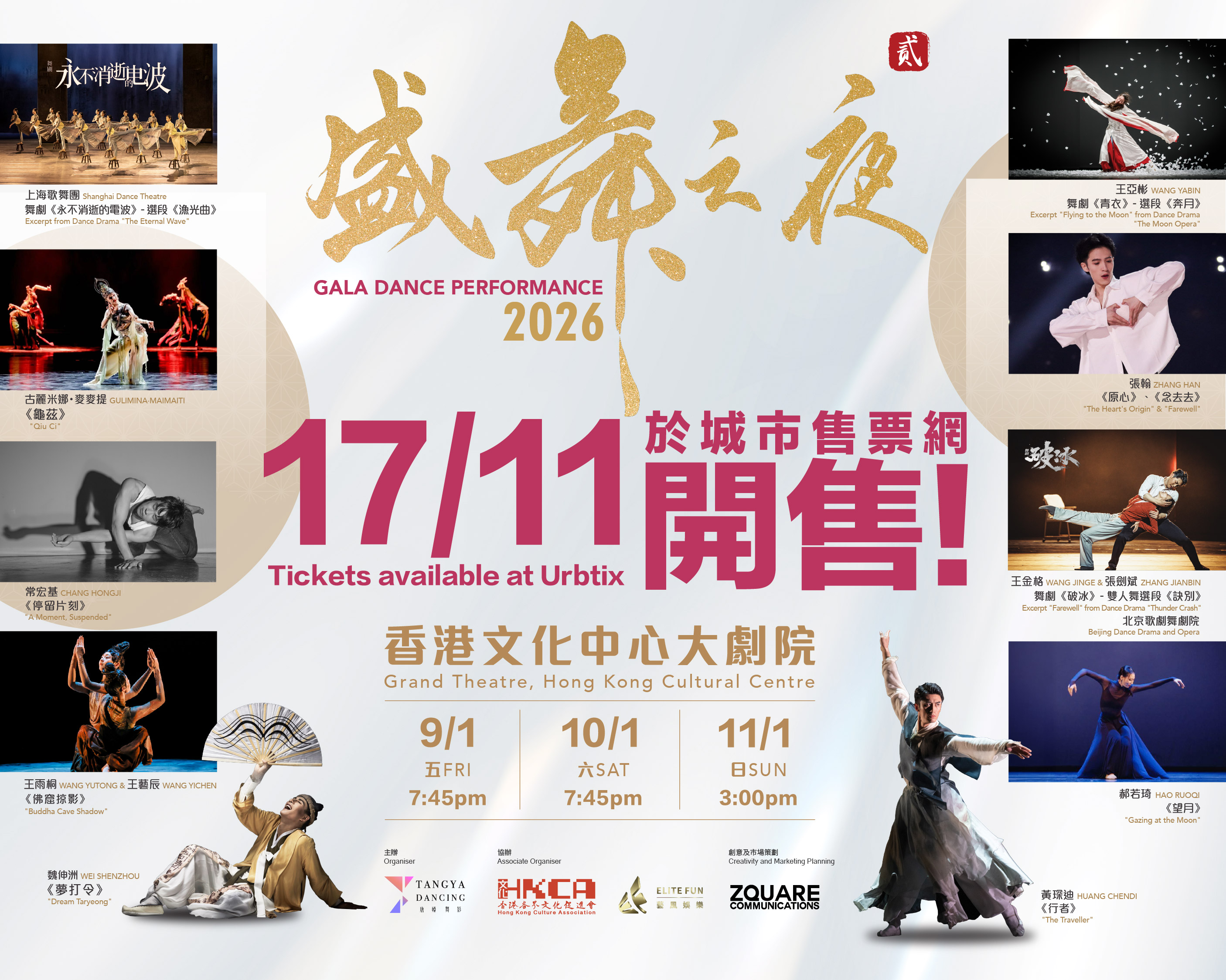 第二屆《盛舞之夜》強勢回歸 頂尖陣容曝光 舞蹈界殿堂級藝術家齊聚香港