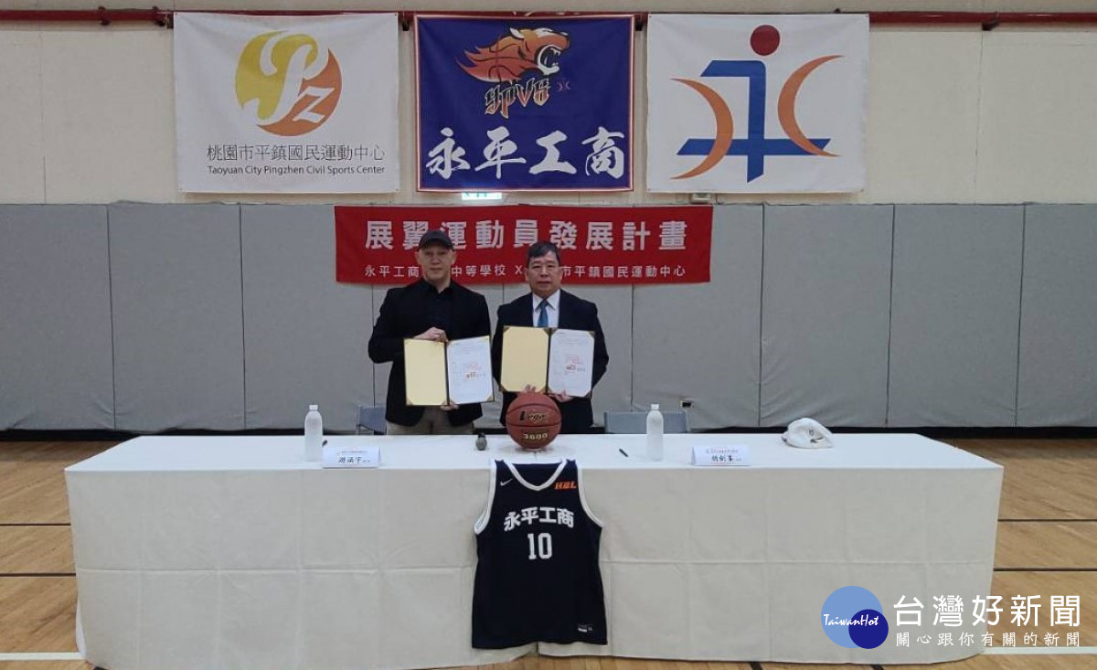 永平工商籃球隊與平鎮運動中心簽約，建立深度合作夥伴關係。
