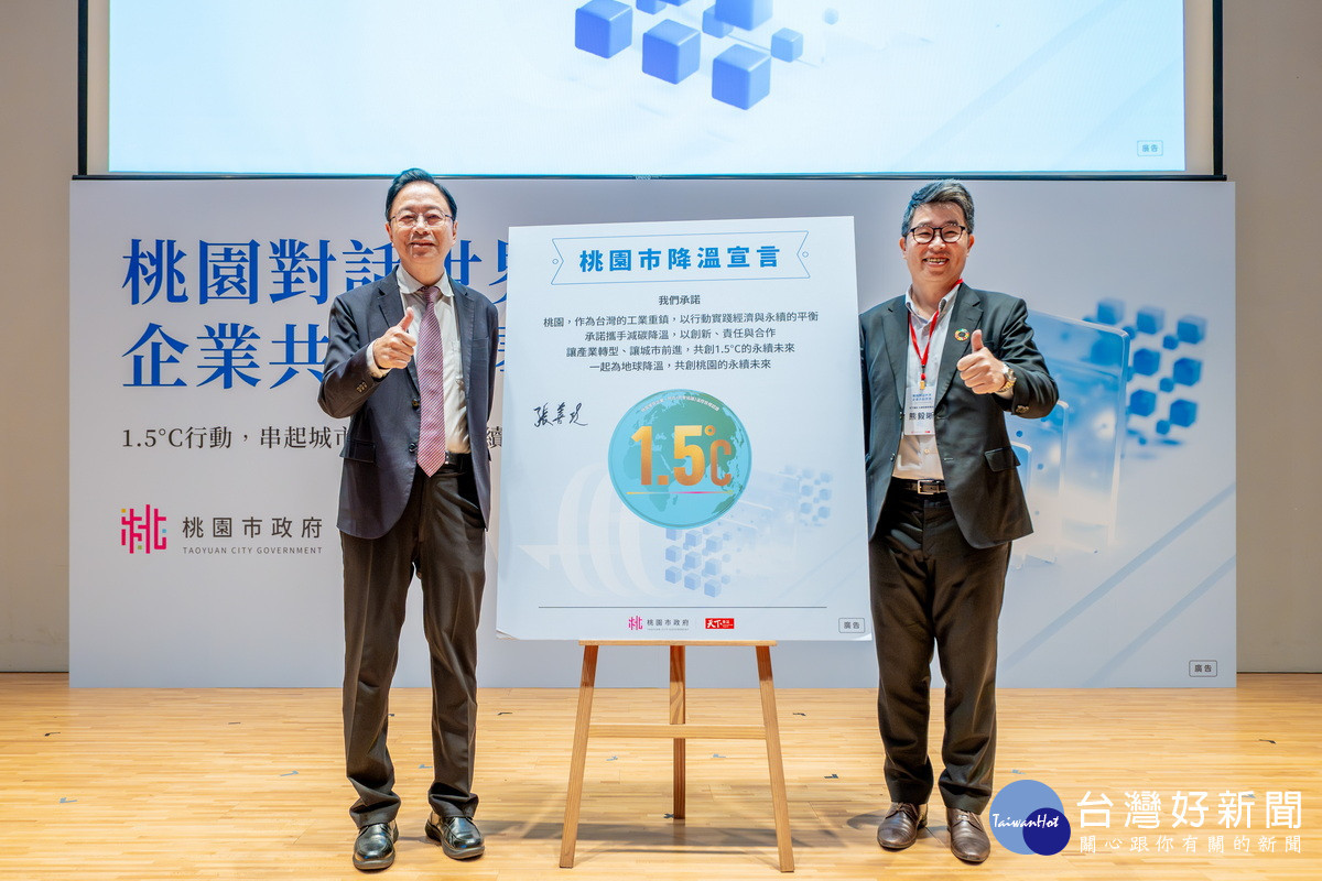 桃園市長張善政與天下雜誌永續發展策略長熊毅晰共同簽署並發表「桃園市降溫宣言」。<br /><br />
