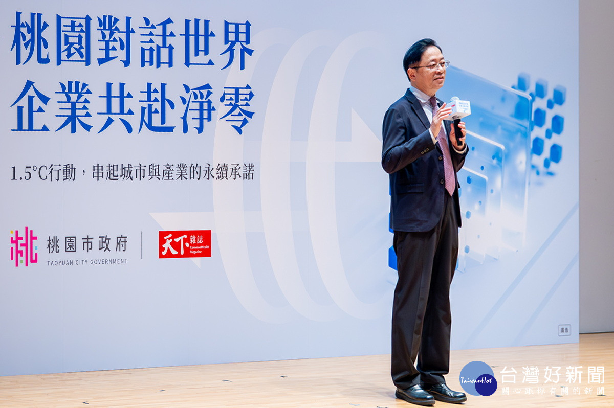桃園市長張政善於「桃園企業 1.5°C 論壇暨授證儀式」中致詞。<br /><br />