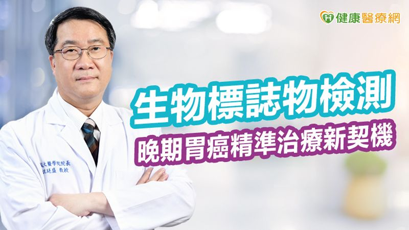 生物標誌物檢測 晚期胃癌精準治療新契機