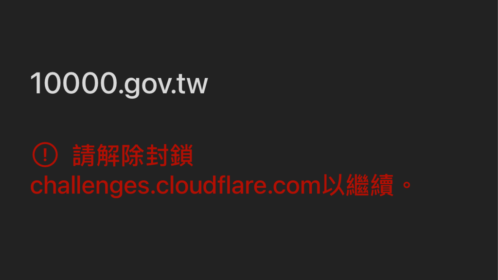 cloudflare大當機!普發現金網站也遭殃 數發部:緊急應處措施
