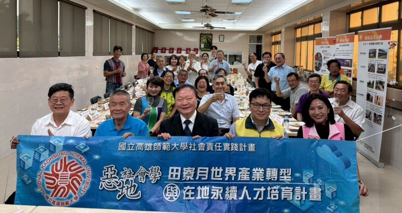 高師大攜手公所與企業推動田寮永續 「肉香學堂」「酒香共釀」展現USR成果