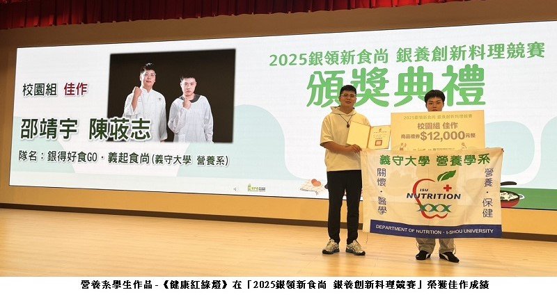 義守大學營養系以《健康紅綠燈》獲全國佳作 創意銀養料理助長者吃得安心