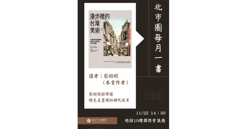 北市圖每月一書講座─藝術蝦《漫步裡的台灣美術：藝術偵探帶路，繪見名畫裡的時代風景》