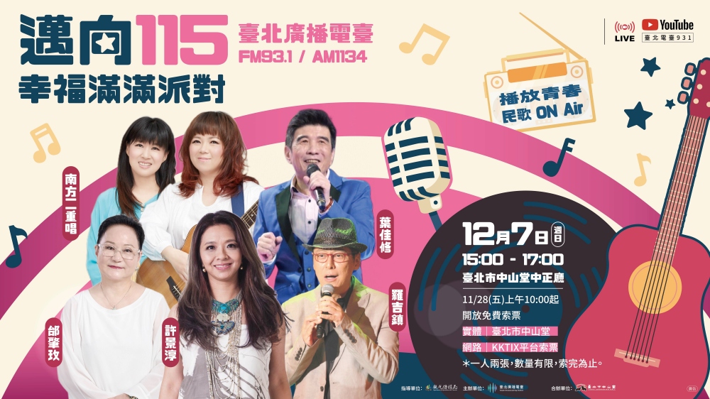 民歌經典再現 臺北電臺「邁向 115-幸福滿滿派對」演唱會 12/7 中山堂登場 30 1118%E8%87%BA%E5%8C%97%E5%BB%A3%E6%92%AD%E9%9B%BB%E8%87%BA%E5%B9%B4%E7%B5%82%E9%9F%B3%E6%A8%82%E7%9B%9B%E6%9C%83 1