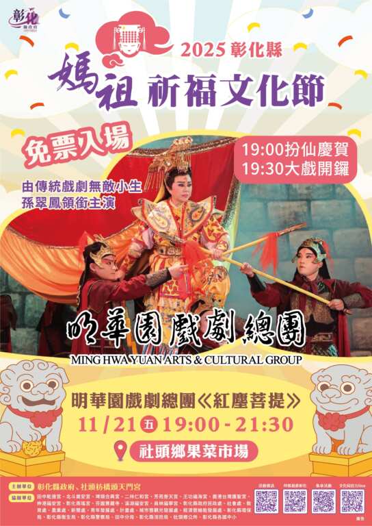 ▲「2025彰化縣媽祖祈福文化節」舞台表演秀，今年以「祈福、文化、藝術」為主軸，將於11月21日至23日在社頭鄉枋橋頭天門宮隆重登場。（圖／彰化縣文化局提供）