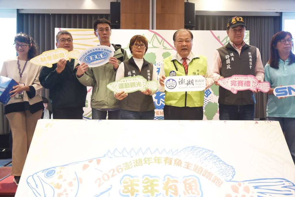 ▲澎湖縣2026運動賽事再添亮點!澎湖縣政府將於115年1月18日推出「年年有魚」主題路跑活動。