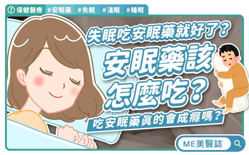 安眠藥會成癮嗎?擔心過量別擅自減藥!失眠淺眠注意「這時」吃! 安眠藥會成癮嗎?擔心過量別擅自減藥!失眠淺眠注意「這時」吃!