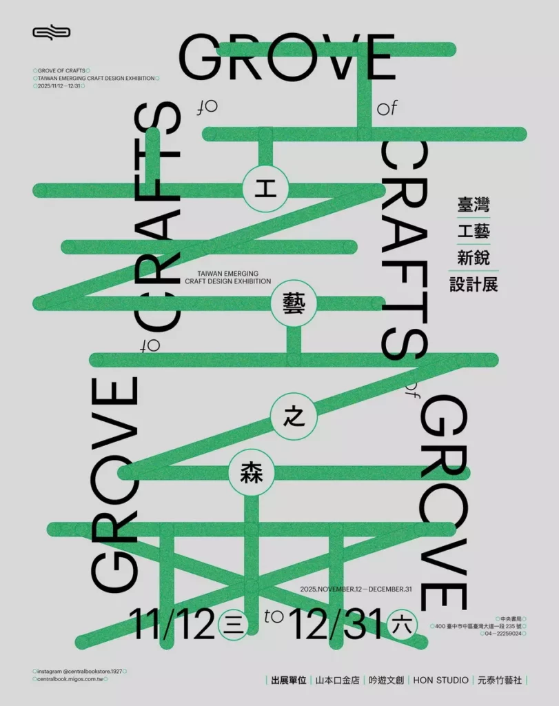工藝之森-台灣工藝新銳設計展即日起在中央書局展出(中央書局提供)