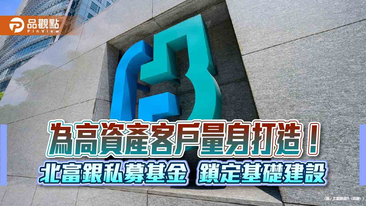 北富銀攜手麥格理!推私募基礎建設基金 高資產投資新選項