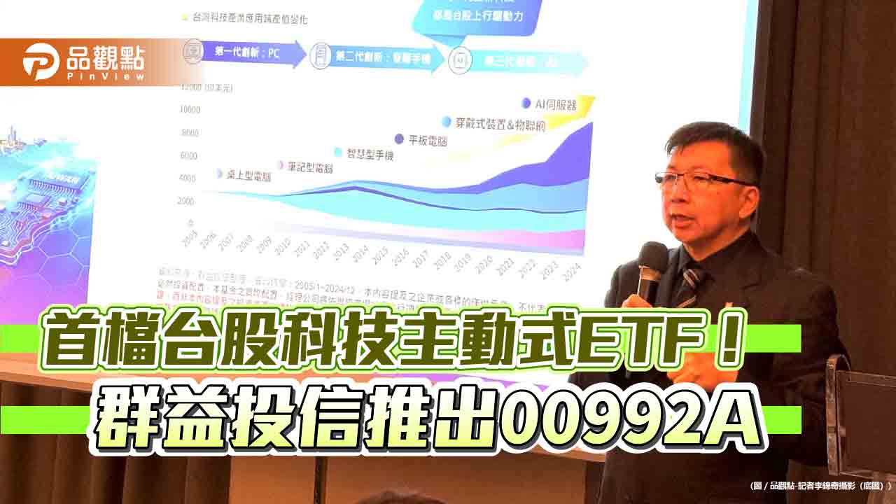 首檔台股科技主動式ETF（00992A）來囉　群益創新科技基金經理人操盤！