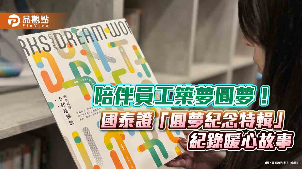 9篇勇敢追夢故事!國泰證助員工圓夢 另製「圓夢紀念特輯」紀錄