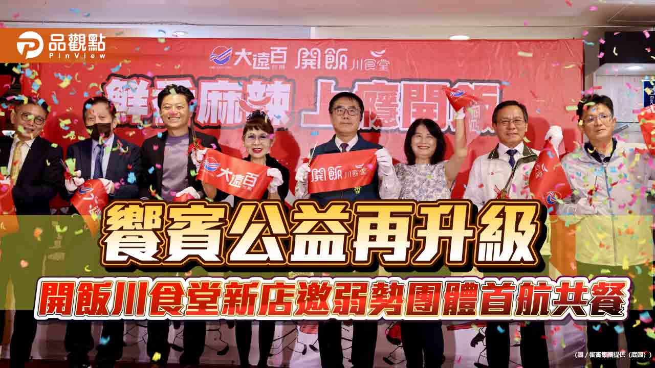 饗賓公益再升級 開飯川食堂新店邀弱勢團體首航共餐