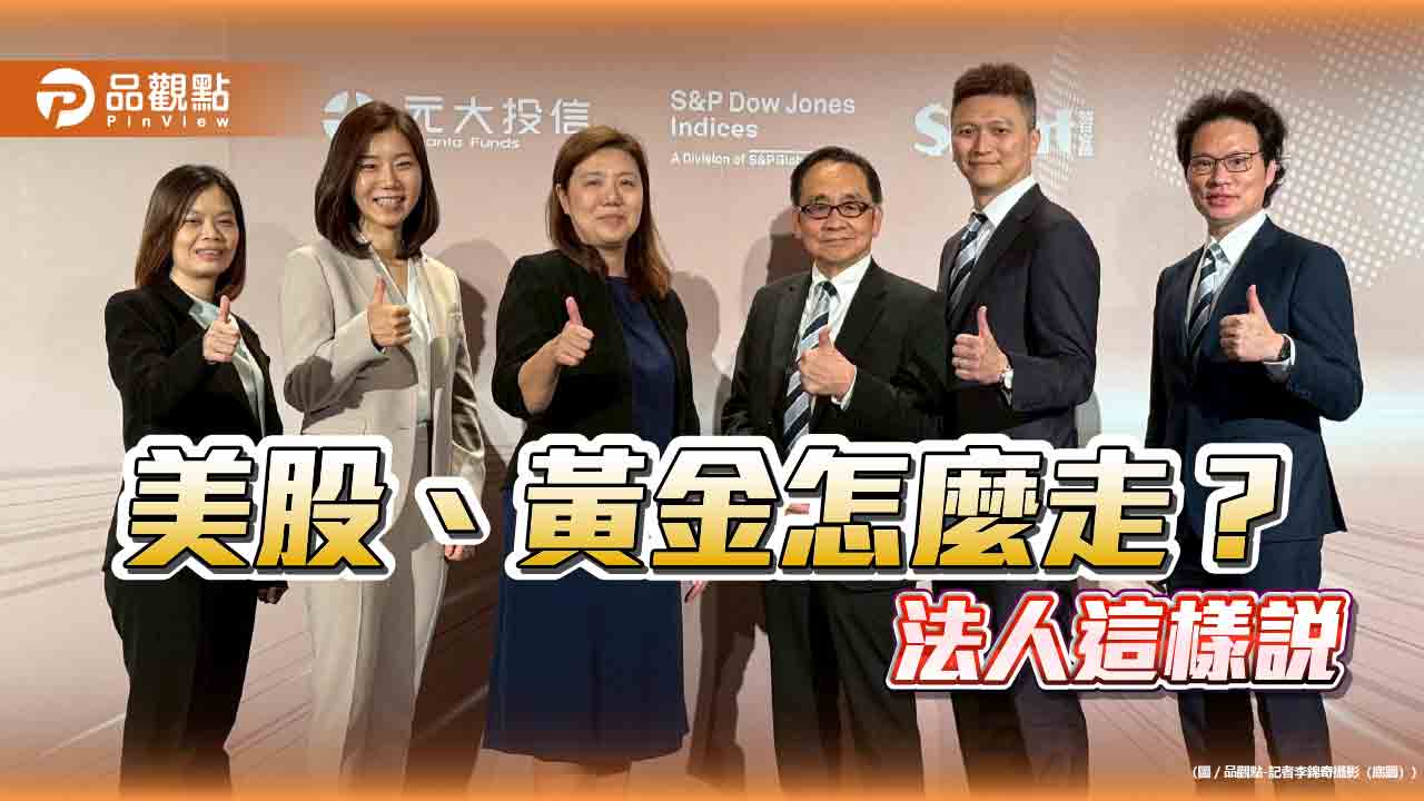 法人看好美股2026還有戲 搭配黃金避險抗「黑天鵝」!