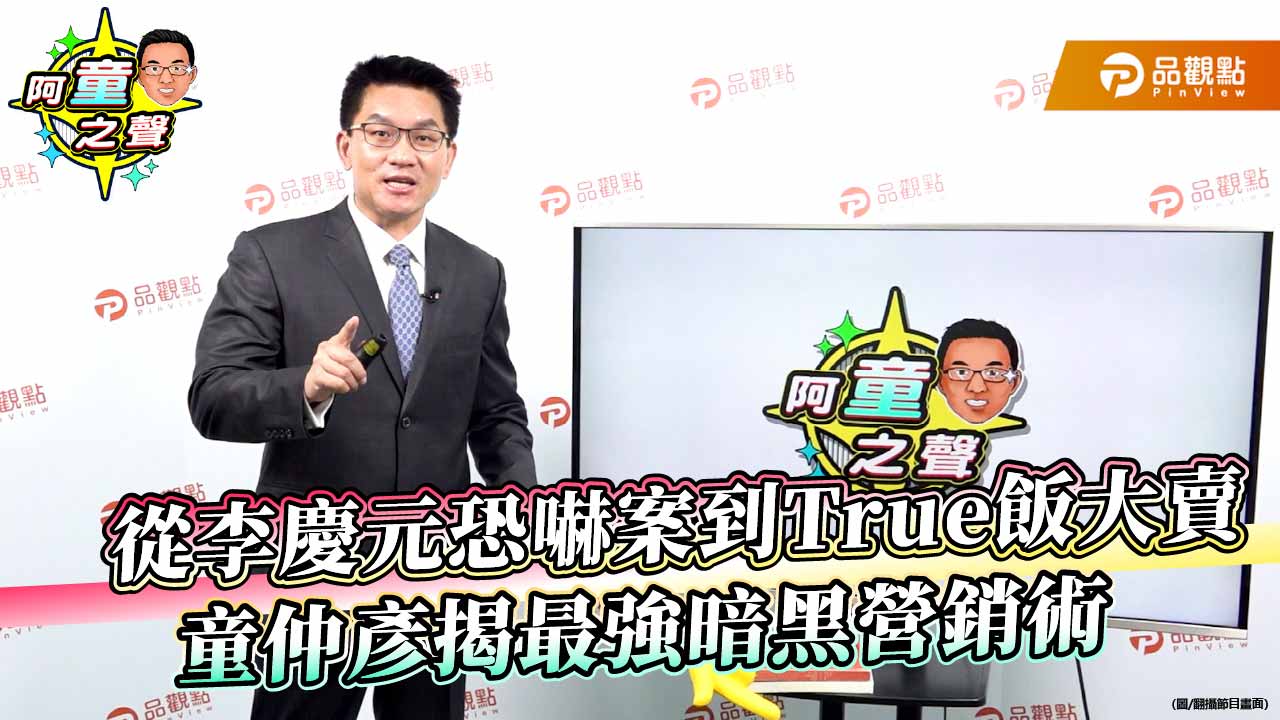 從李慶元恐嚇案到True飯大賣　童仲彥揭最強暗黑營銷術